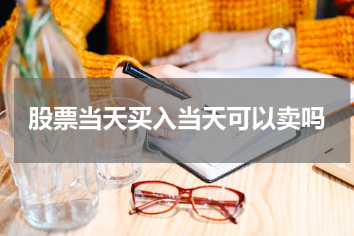 股票当天买入当天可以卖吗
