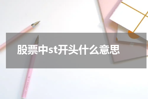 股票中st开头什么意思