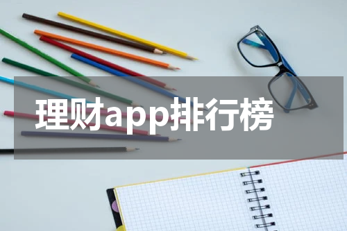 理财app排行榜