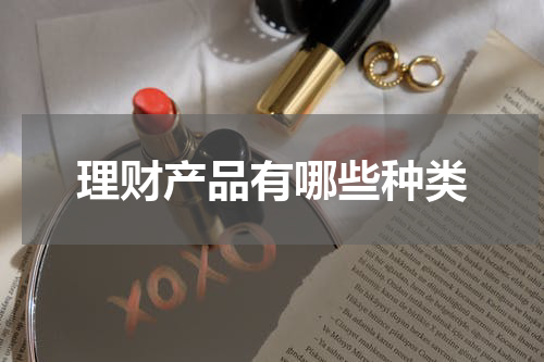 理财产品有哪些种类