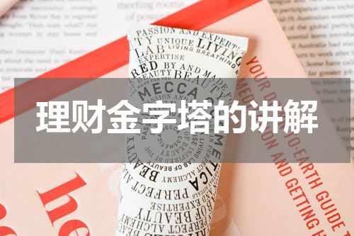理财金字塔的讲解