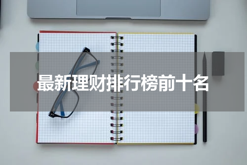最新理财排行榜前十名