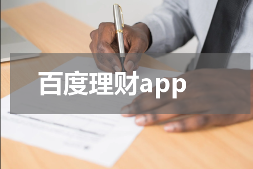 百度理财app