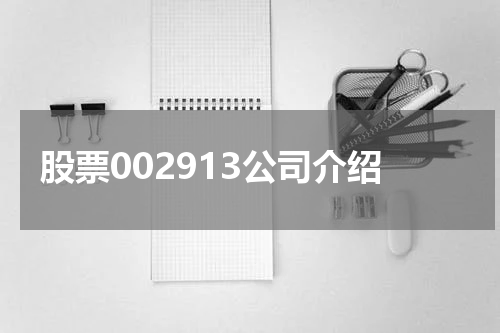 股票002913公司介绍