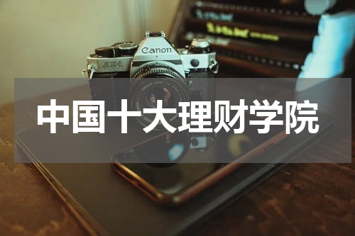 中国十大理财学院