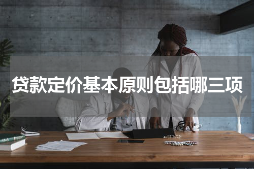 贷款定价基本原则包括哪三项