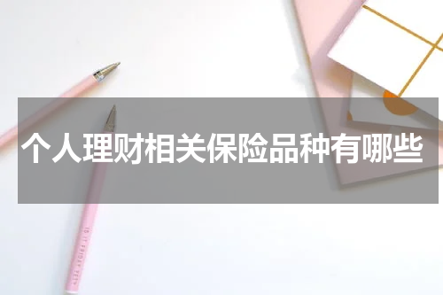 个人理财相关保险品种有哪些