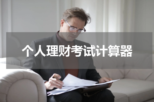 个人理财考试计算器