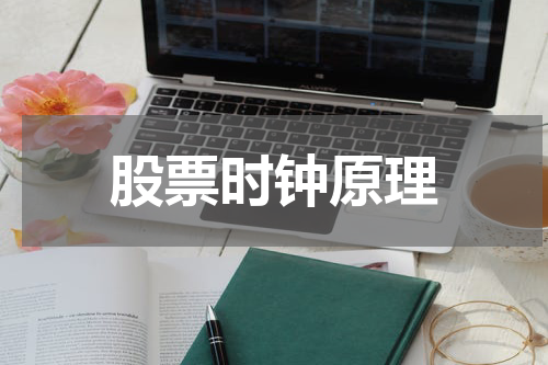 股票时钟原理