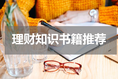 理财知识书籍推荐