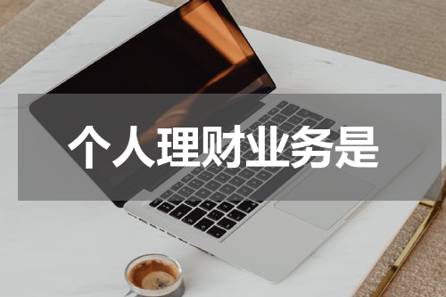 个人理财业务是