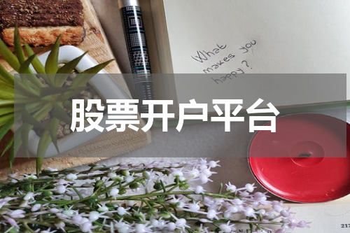 股票开户平台