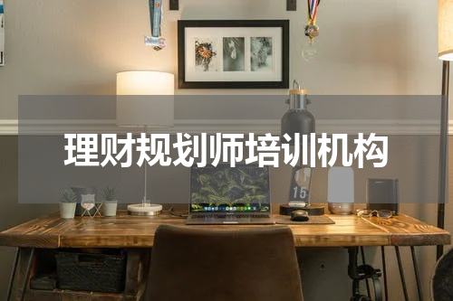 理财规划师培训机构