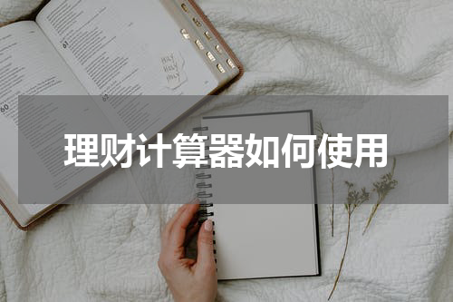 理财计算器如何使用