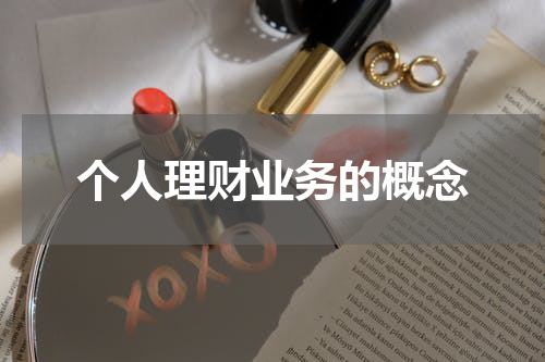 个人理财业务的概念