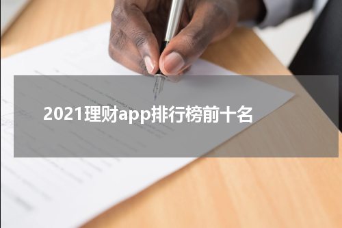 2021理财app排行榜前十名