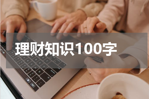 理财知识100字