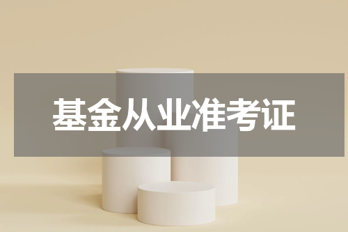 基金从业准考证