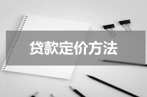 贷款定价方法