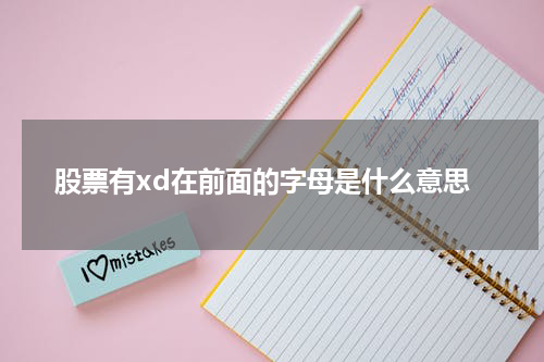 股票有xd在前面的字母是什么意思