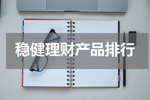 稳健理财产品排行