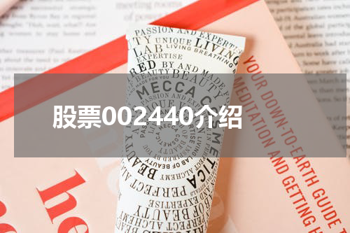 股票002440介绍