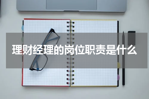 理财经理的岗位职责是什么