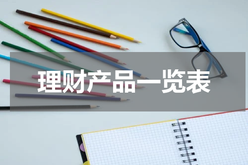 理财产品一览表