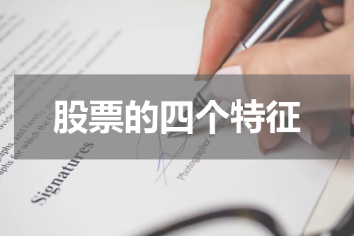 股票的四个特征