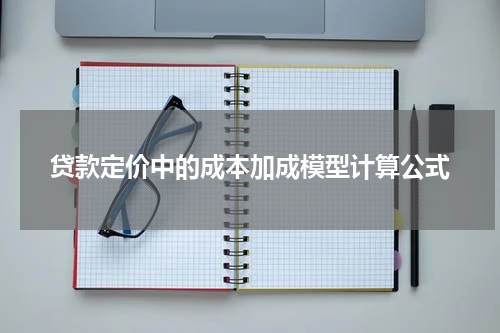贷款定价中的成本加成模型计算公式
