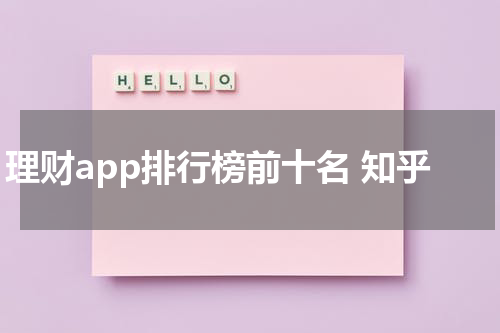 理财app排行榜前十名 知乎