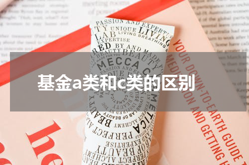 基金a类和c类的区别
