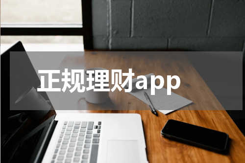 正规理财app
