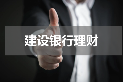 建设银行理财