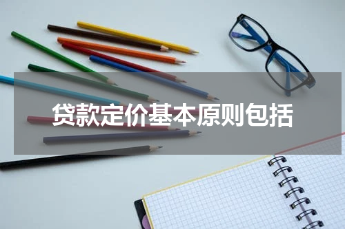 贷款定价基本原则包括