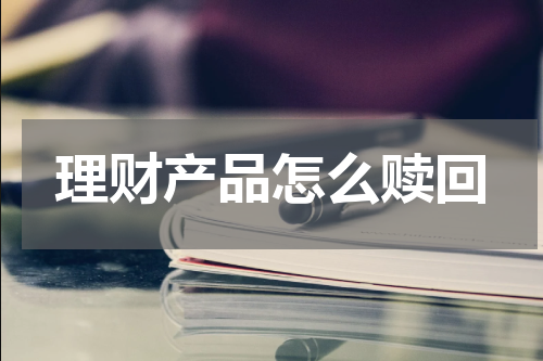 理财产品怎么赎回