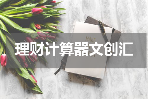 理财计算器文创汇