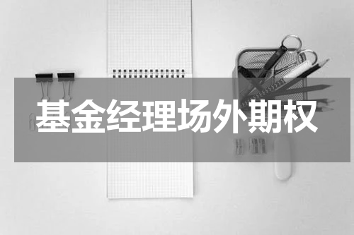 基金经理场外期权