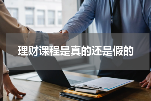 理财课程是真的还是假的