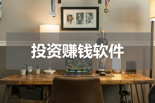投资赚钱软件