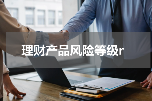 理财产品风险等级r