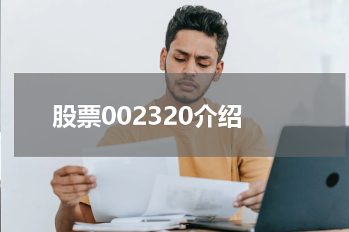 股票002320介绍