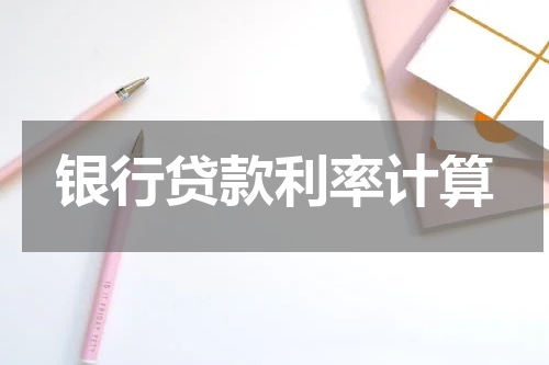 银行贷款利率计算
