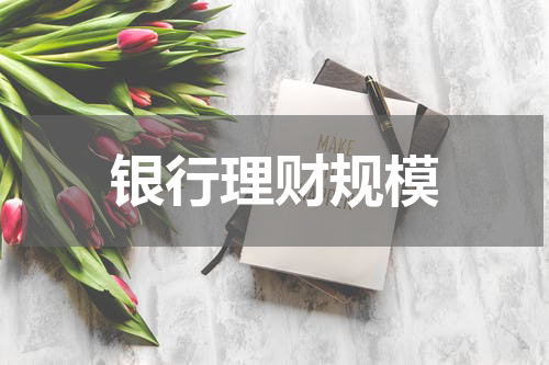 银行理财规模