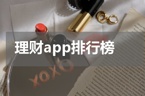 理财app排行榜