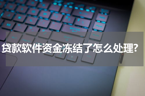 贷款软件资金冻结了怎么处理?