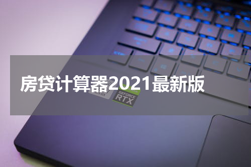 房贷计算器2021最新版
