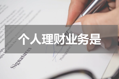 个人理财业务是