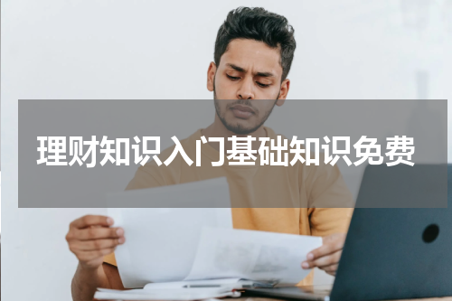 理财知识入门基础知识免费