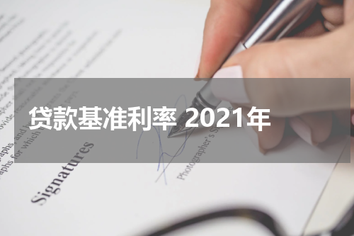 贷款基准利率 2021年